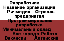 Разработчик Flash › Название организации ­ Ричмедиа › Отрасль предприятия ­ Программирование, разработка › Минимальный оклад ­ 70 000 - Все города Работа » Вакансии   . Алтайский край,Алейск г.